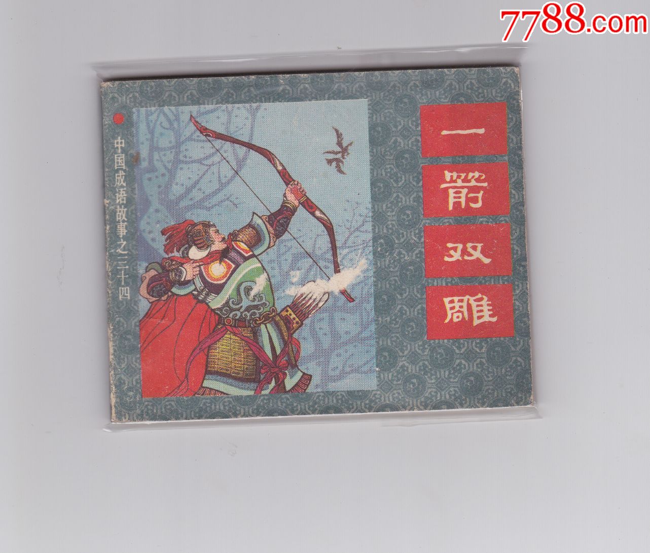 一箭双雕中国成语故事34