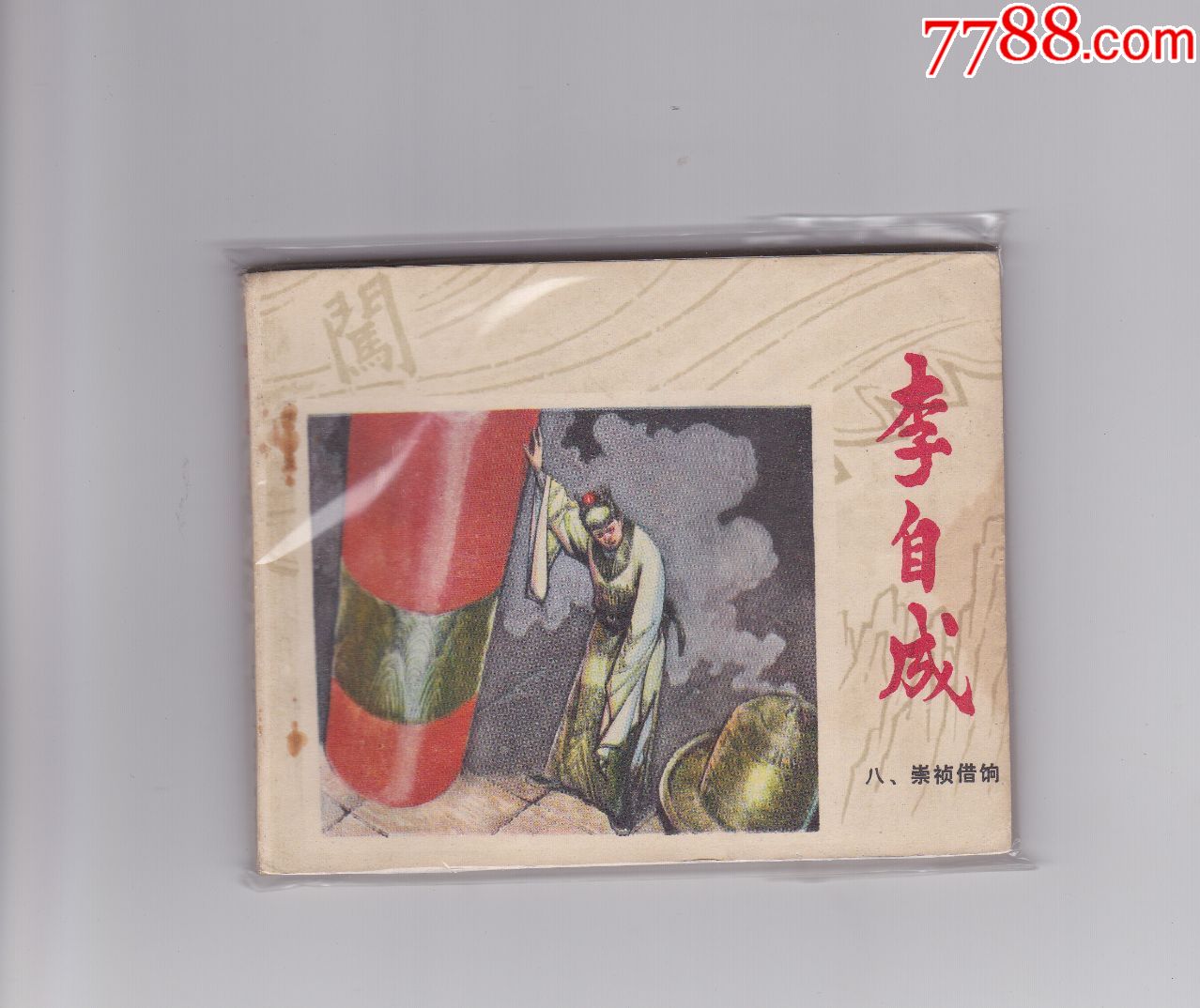 崇祯借饷《李自成八》-价格:35元-se62283916-连环画/小人书-零售