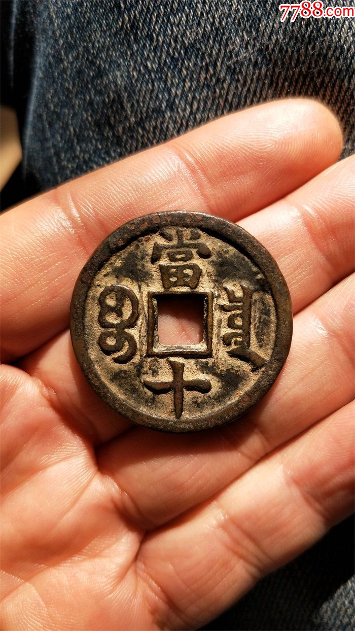 咸丰光绪同治当十