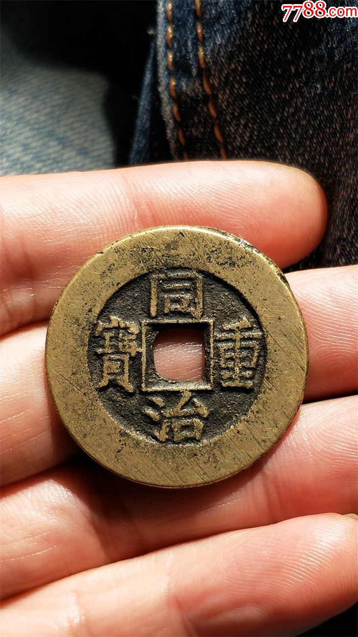 咸丰光绪同治当十