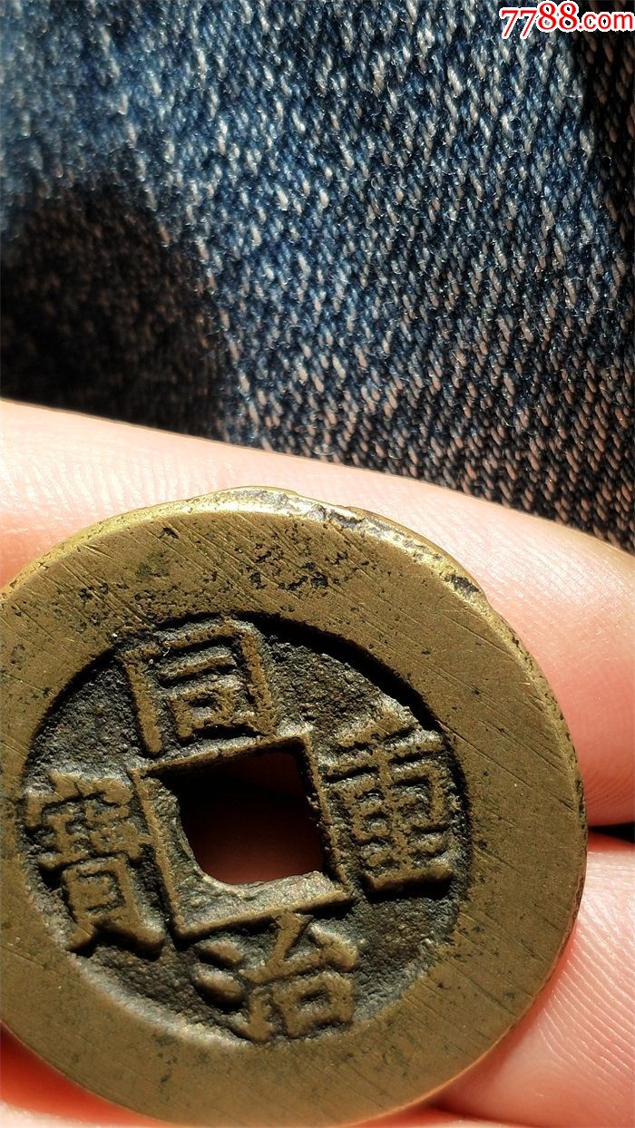 咸丰光绪同治当十