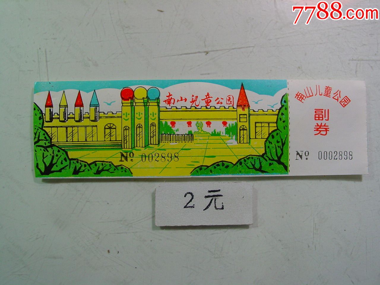 南山儿童公园_价格2元【两汉源门票收藏】_第1张_7788收藏__收藏热线