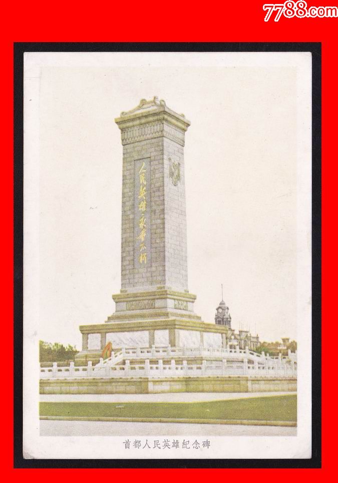 北京美6《首都人民英雄纪念碑》美术邮政明信片(2全)北京市邮局1958年