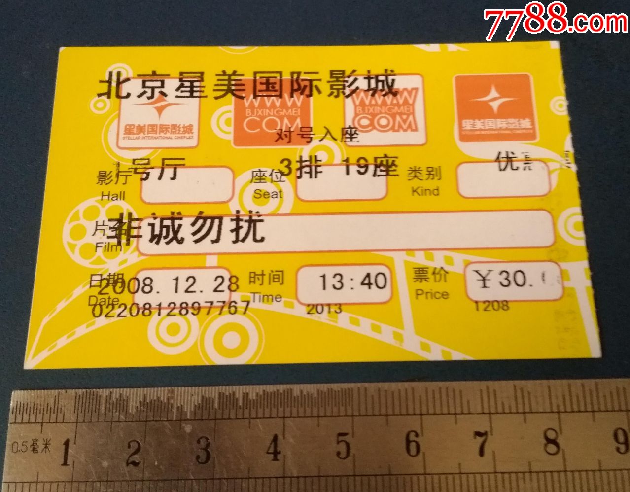 2008年--北京星美国际景城的,电影票_第1张_7788明信片收藏