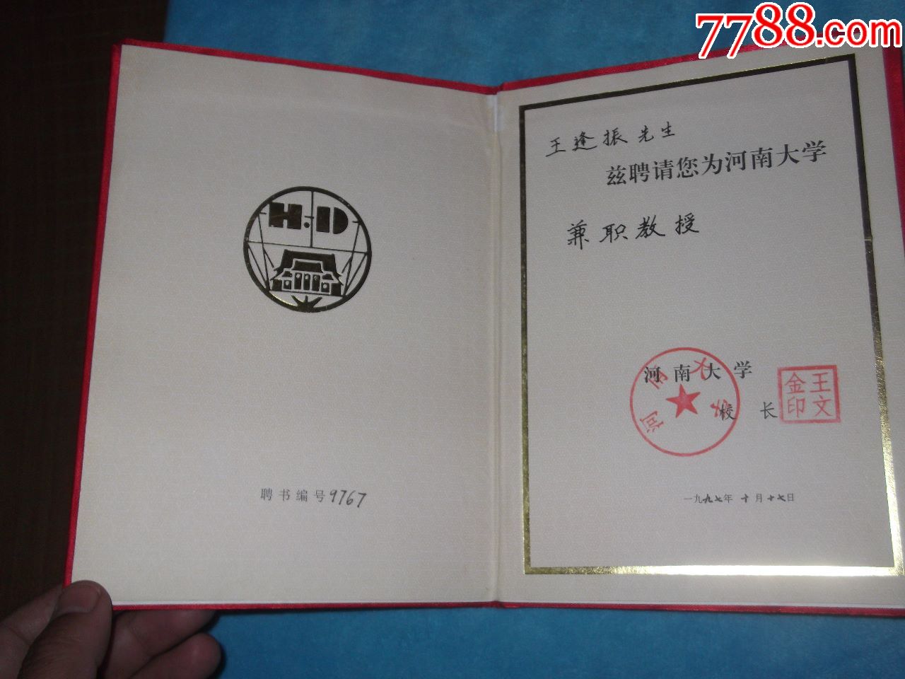 97年:河南大學客座教授聘書:聘請王逢振(學者,著名翻譯家,國際美國