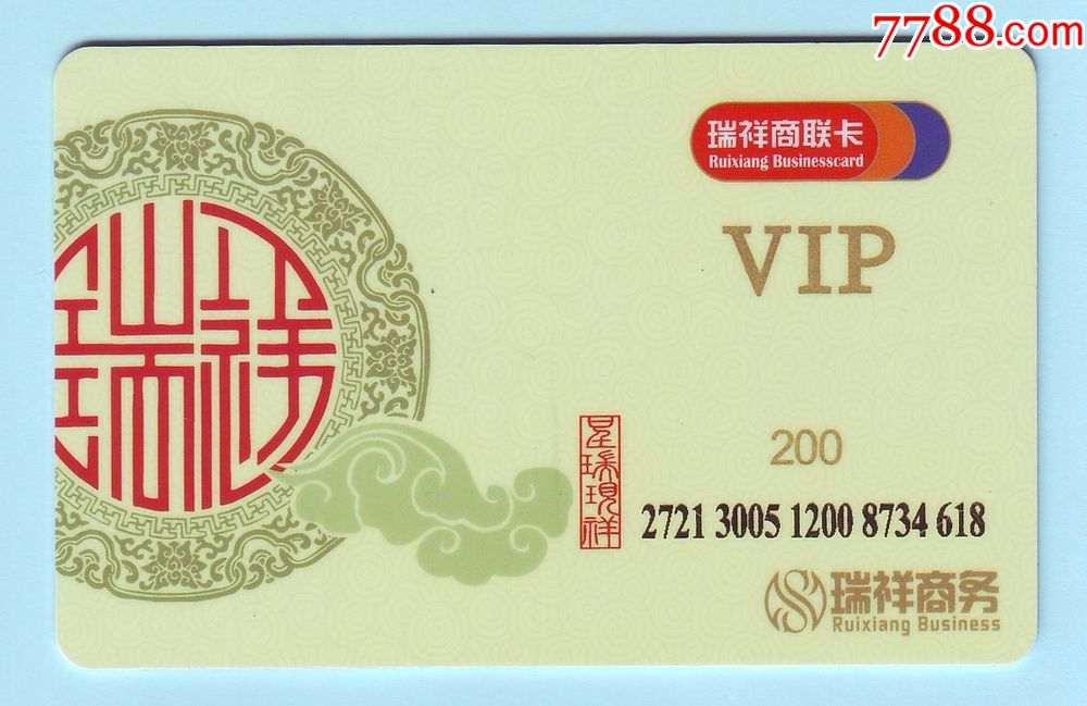 瑞祥商联vip卡"星瑞现祥,面额200元,已使用,仅供收藏