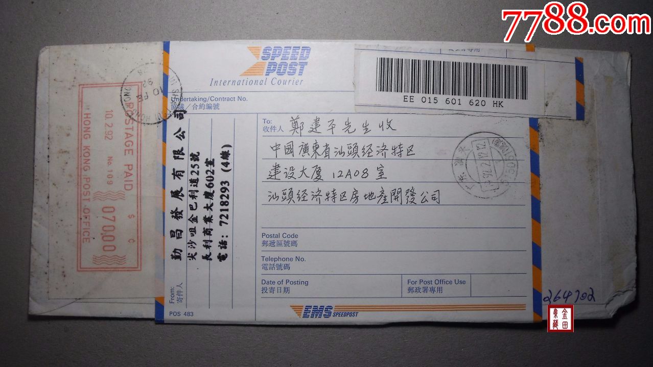 香港寄汕头ems(三)_信封/实寄封_金田集藏【7788收藏__收藏热线】
