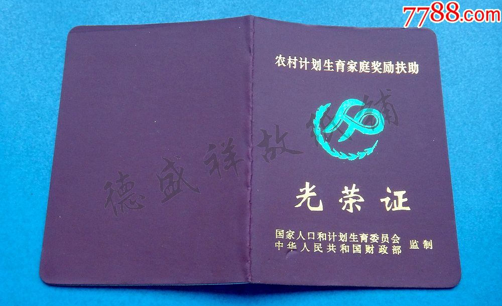 四川省农村计划生育家庭奖励扶助光荣证