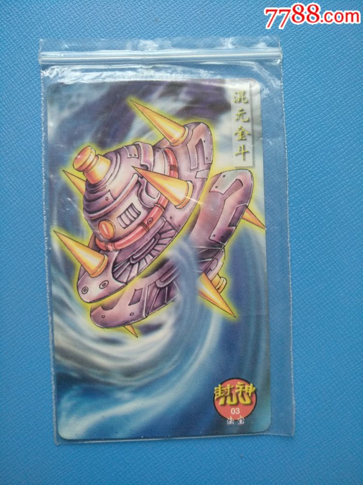 混元金斗(封神03)(中卡,原封套)