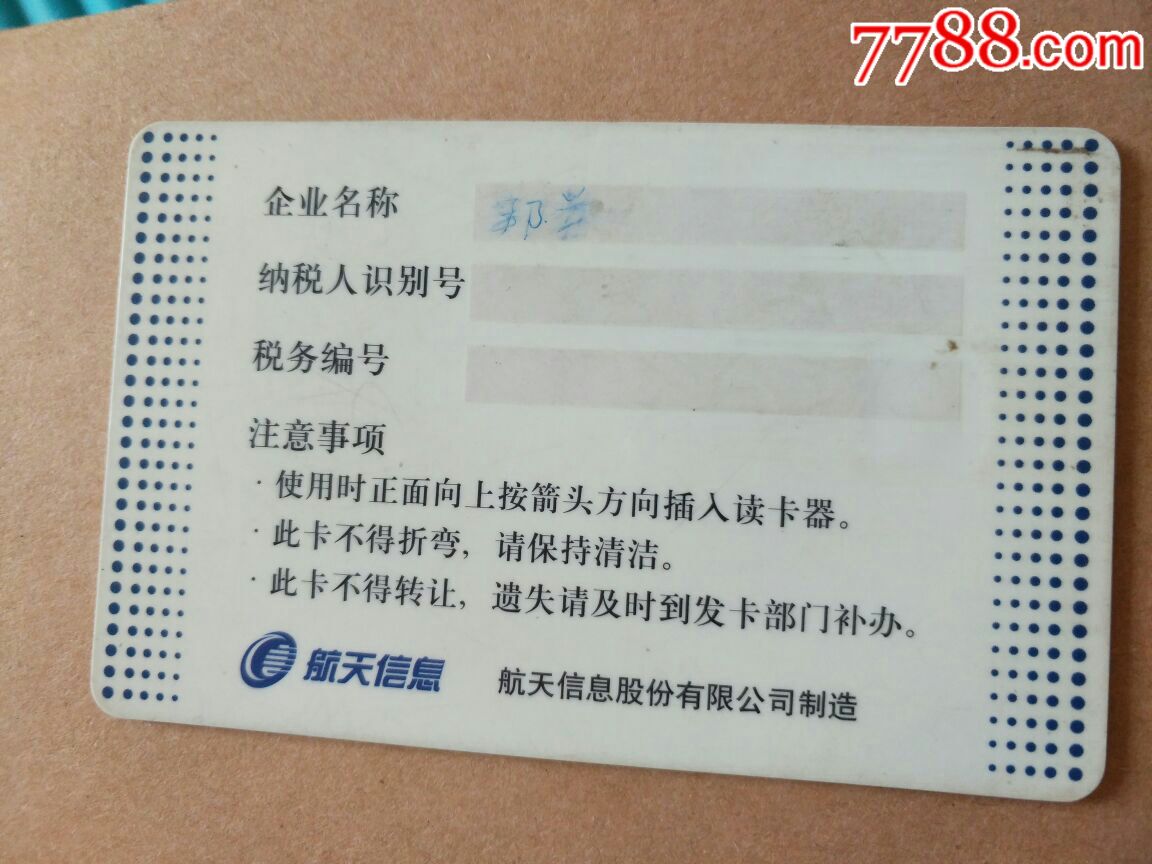 增值税专用发票防伪税控系统