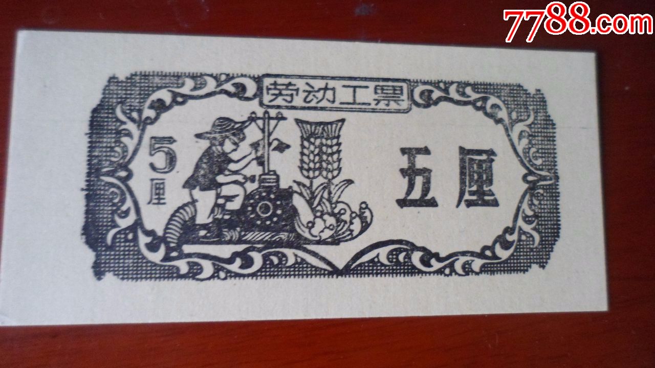 劳动工票【五厘】