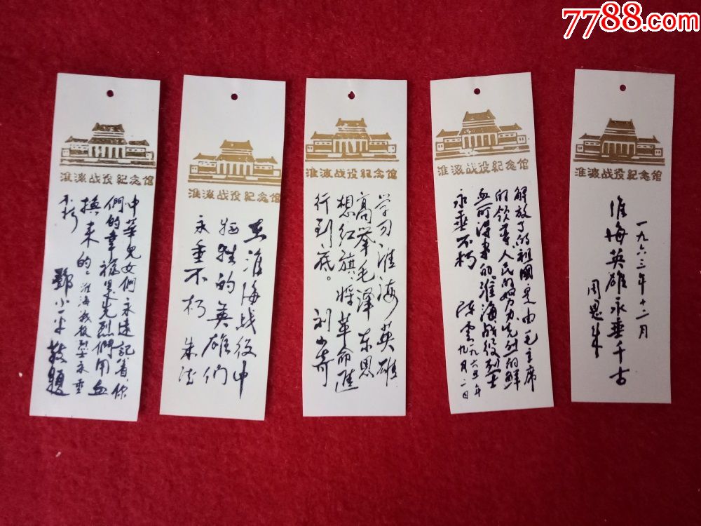 怀旧收藏书签七十年代塑料薄片书签淮海战役纪念馆5张