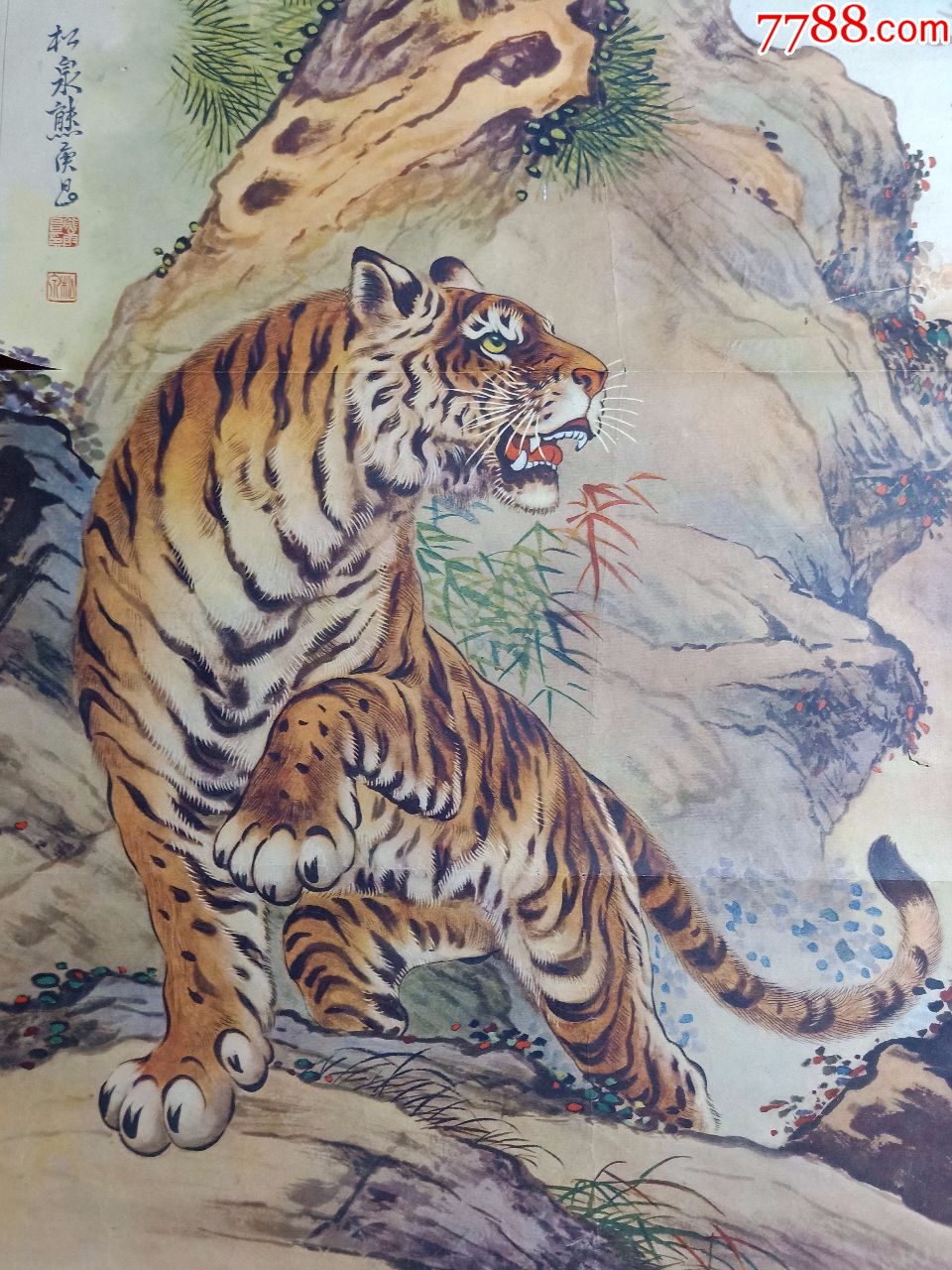 熊松泉画虎图片