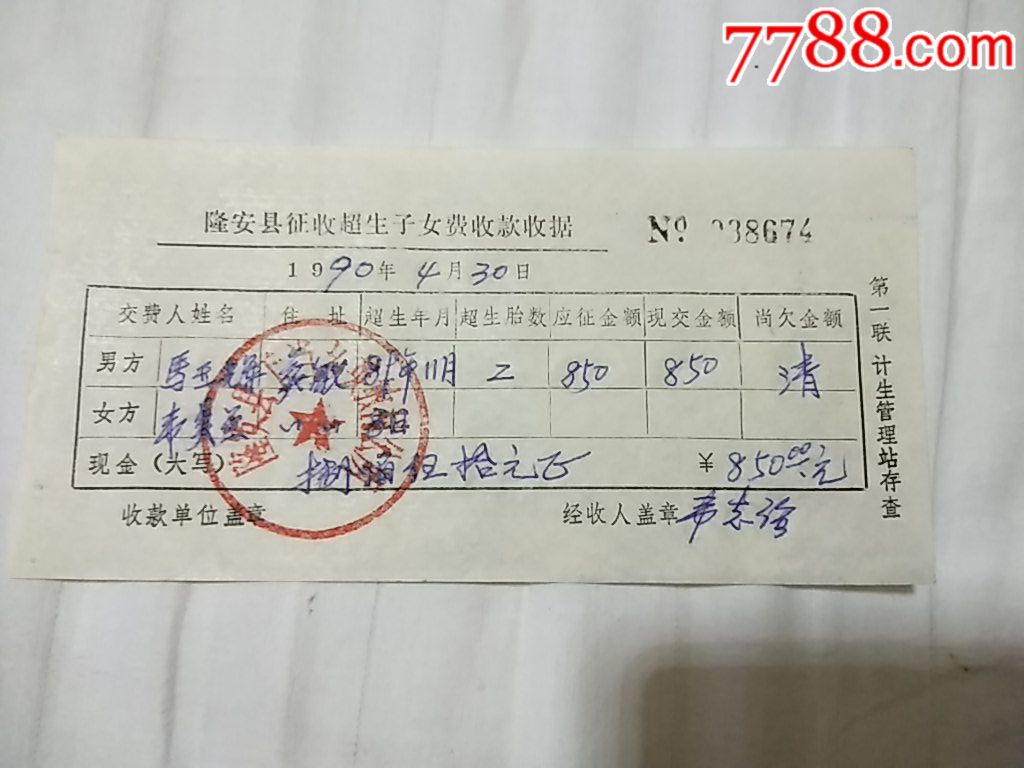 征收超生子女费超生2胎