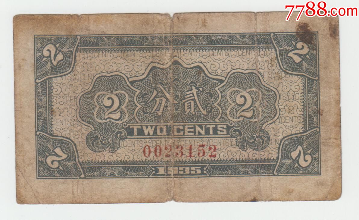 五台县银号兑换券2分原票