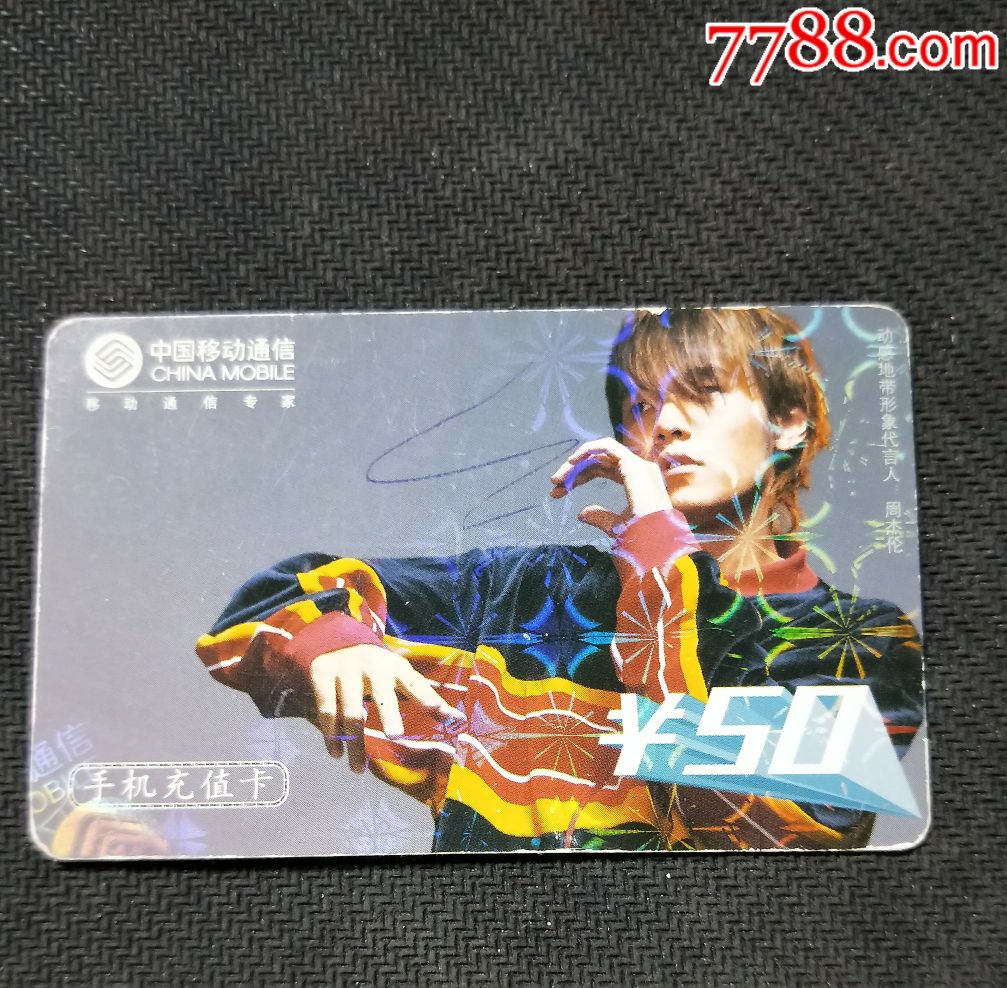 中国移动周杰伦_ip卡/密码卡_第1张_7788集卡网