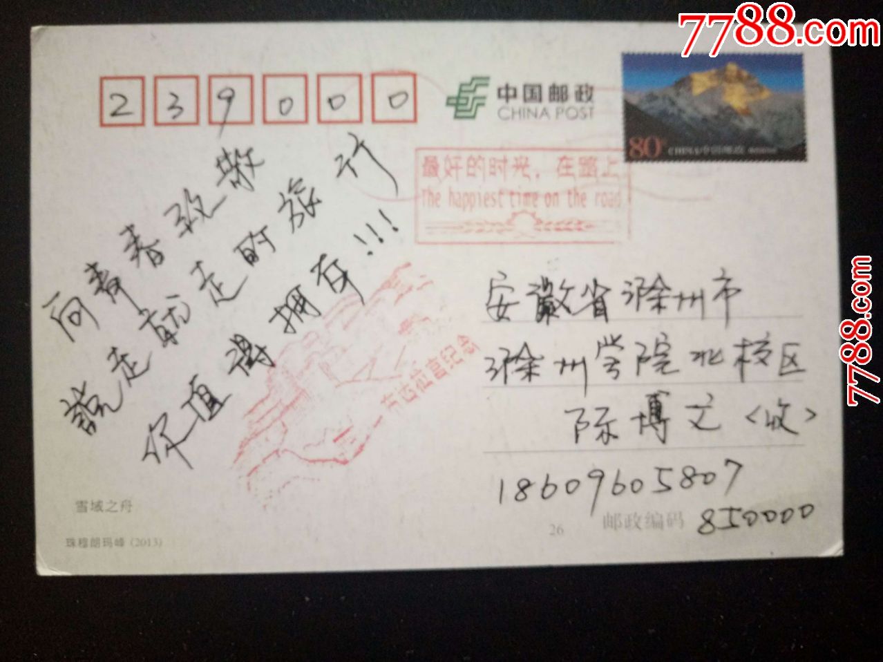 2014年中国邮政邮资实寄明信片:盖布达拉宫纪念戳,最好的时光在路上