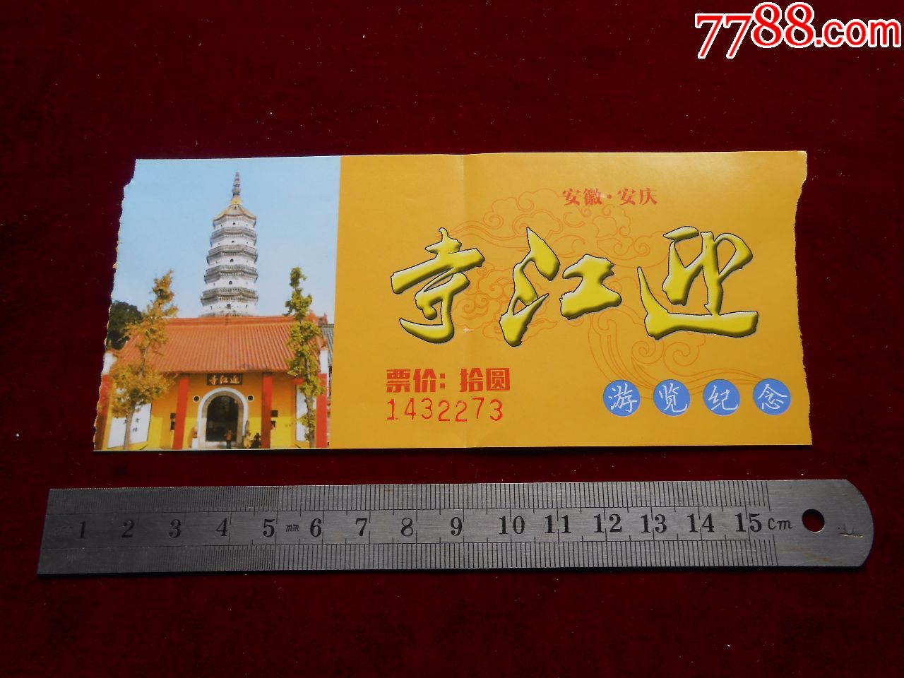 迎江寺-价格:1元-se62313352-旅游景点门票-零售-7788收藏__收藏热线