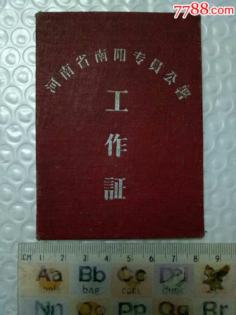 早期河南省南阳专员公署工作证