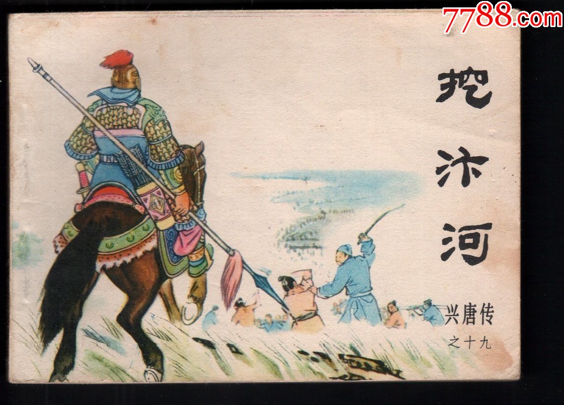 兴唐传19《挖边河》_连环画/小人书_汉立轩【7788收藏__收藏热线】