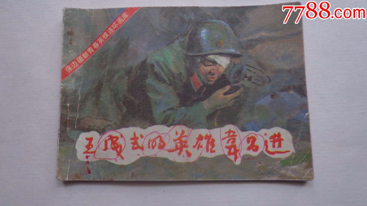 (01)王成式的英雄韦昌进-价格:25元-se62317221-连环画/小人书-零售