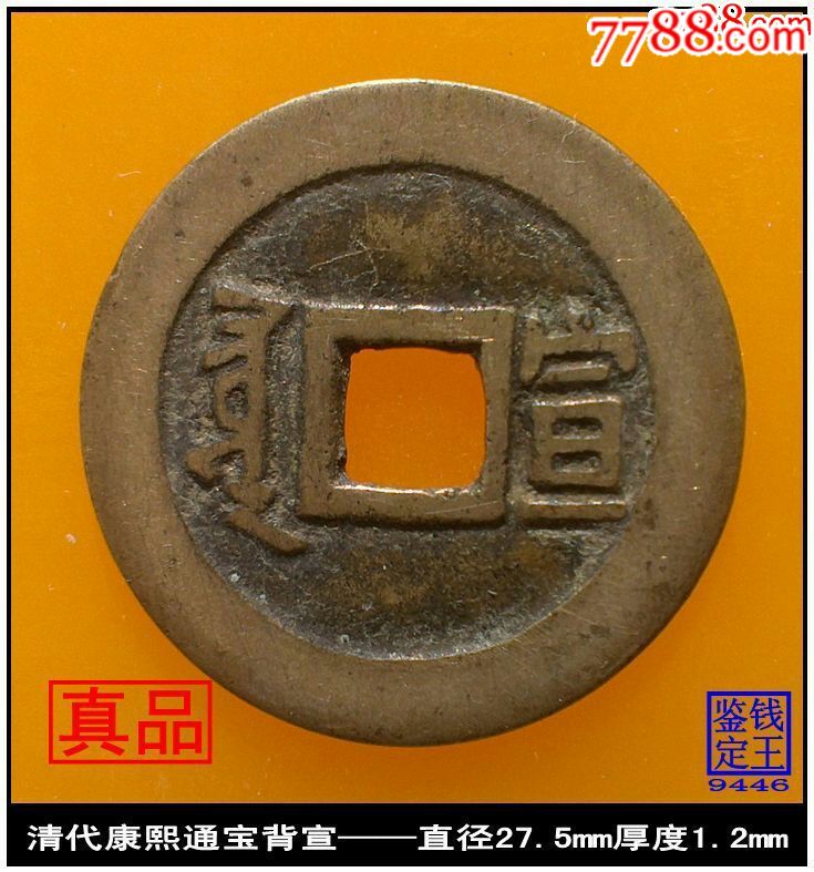 清代康熙通宝背宣真品古钱币_价格149.