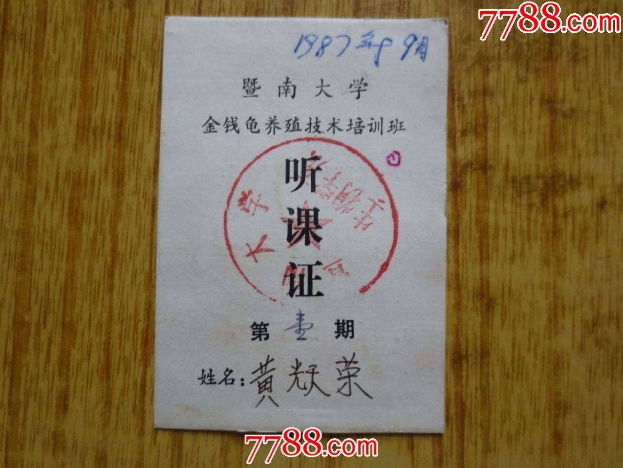 1987年暨南大学金钱龟养殖技术培训班听课证
