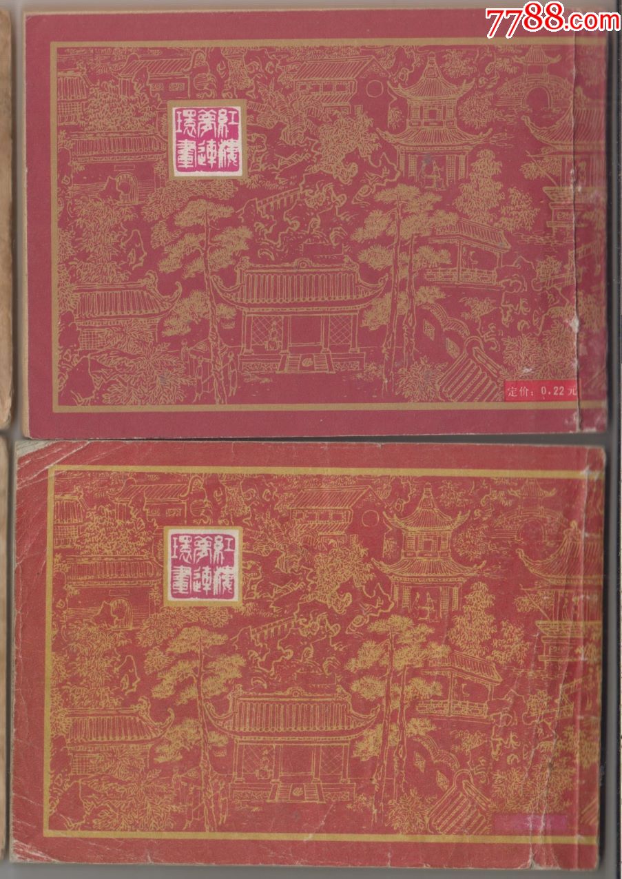 【连环画·红楼梦】20全缺6本