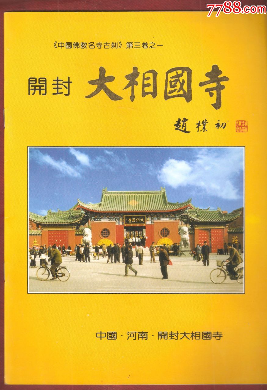 河南开封大相国寺