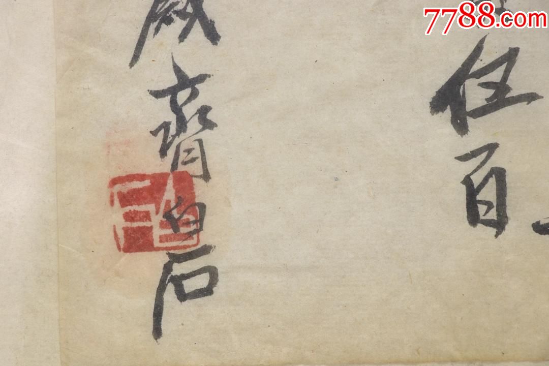 近现代中国绘画大师齐白石书法题字