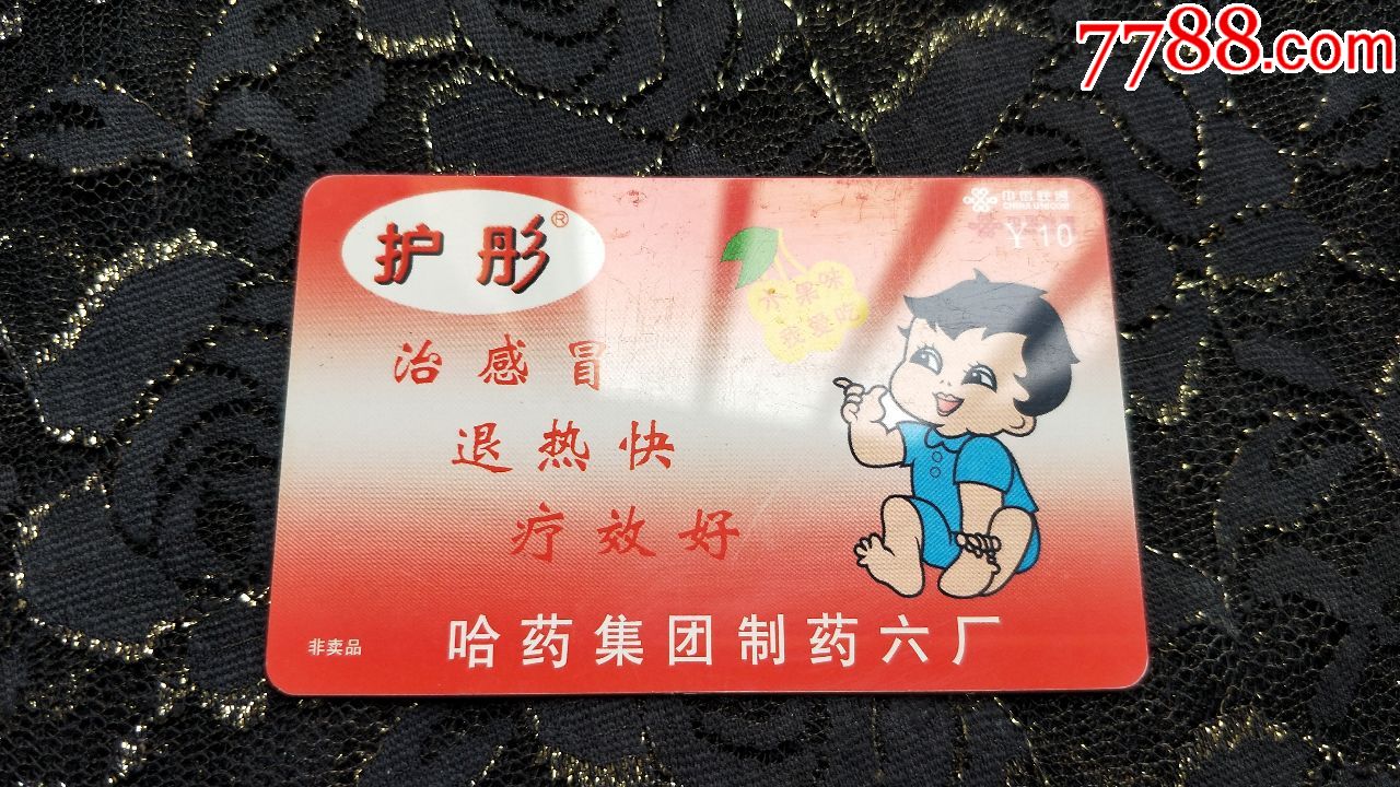 电话卡收藏498黑龙江联通IP电话卡\/护彤\/哈药