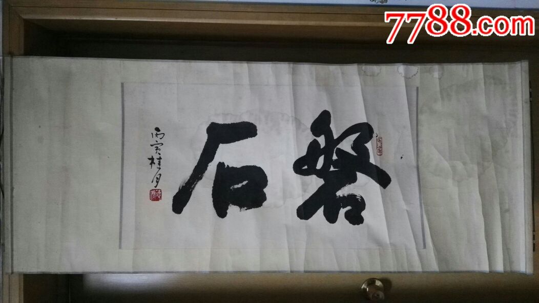 山东著名书法家修德横幅