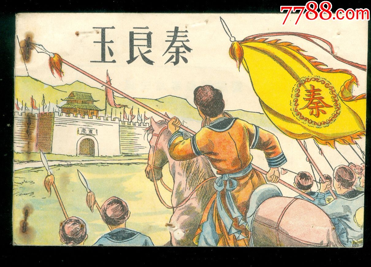 秦良玉(历史故事丛书连环图画)_连环画/小人书_连城诀【7788收藏