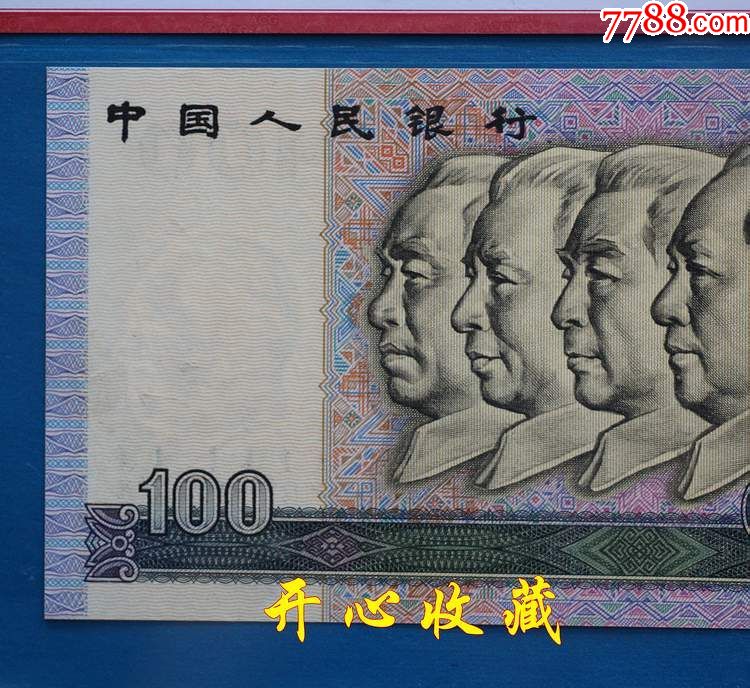 爱藏评级64e绝品第四套90年100元90100一百元人民币豹子号111一张