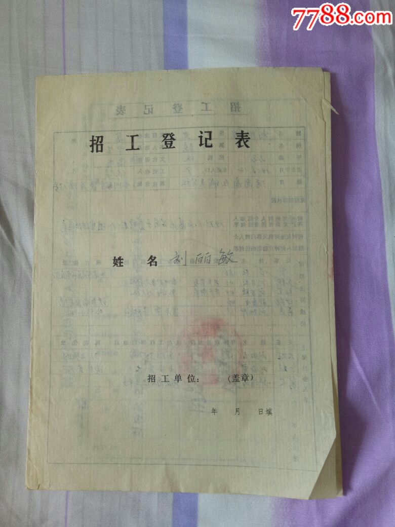 1978年(铜川矿务局内招,知青招工)职工登记表,有戳,16