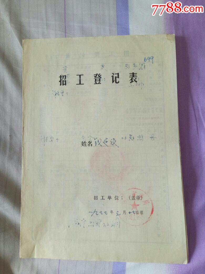 1977年(铜川矿务局内招)职工登记表,有戳,16开6张,红色文献!