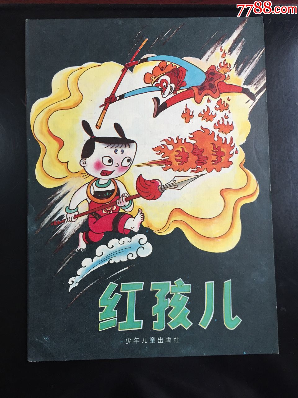 16开彩色连环画:红孩儿〔1.3万册