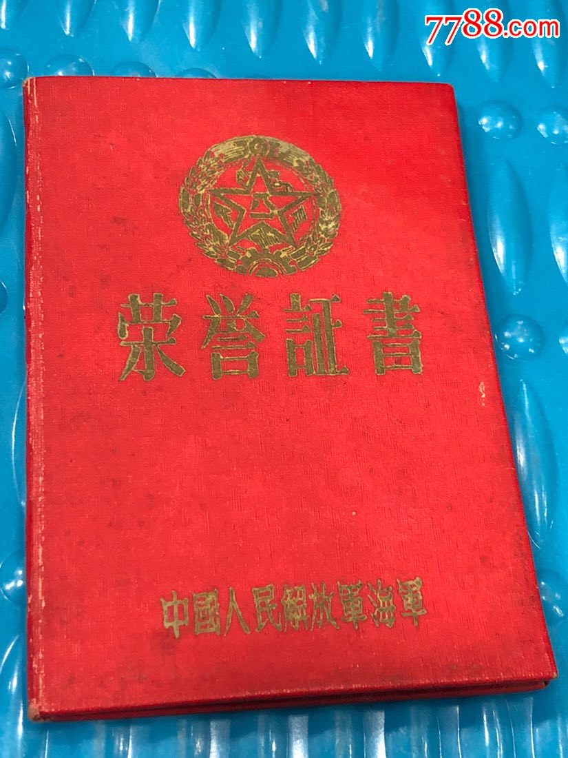 中國人民解放軍海軍57年榮譽證,獎狀/榮譽證書_第1張_7788獎狀收藏