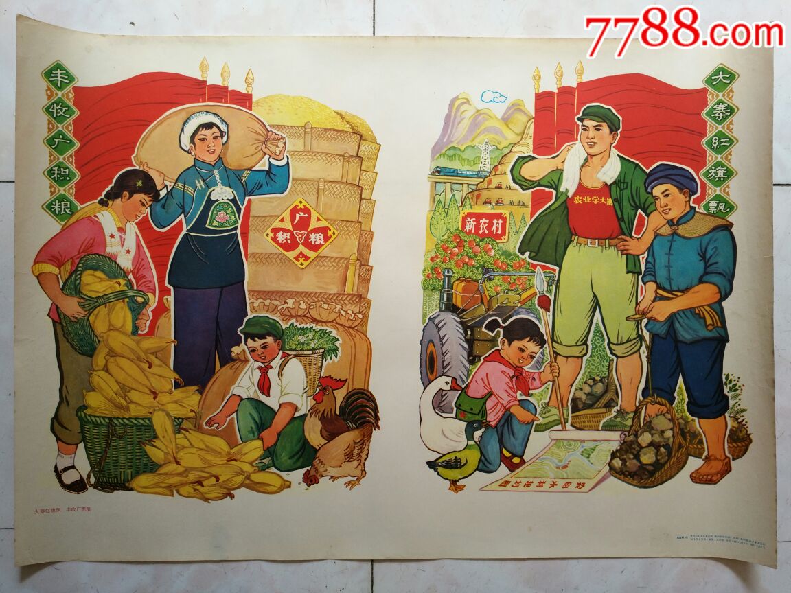 大寨红旗飘丰收广积粮年画