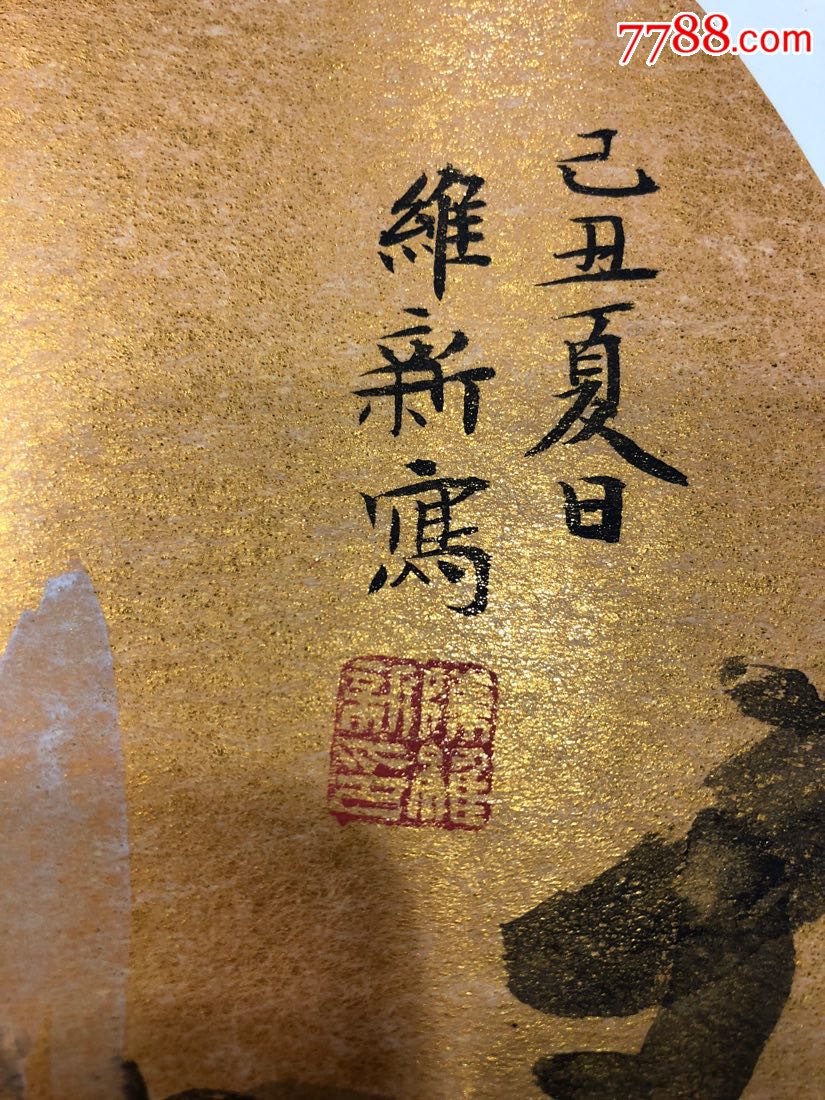 浙江画家陈维新的已丑夏日