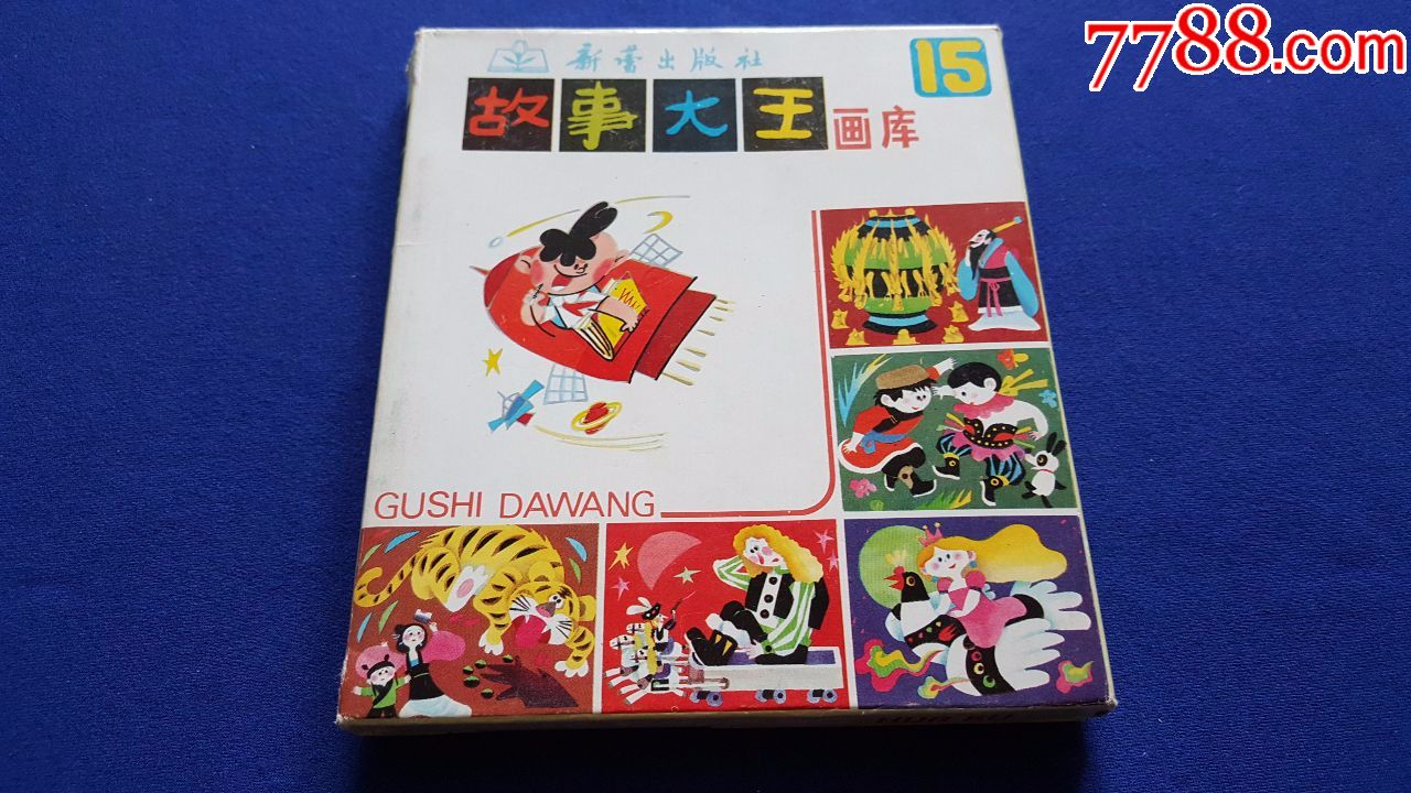 故事大王画库(第十五辑)品好