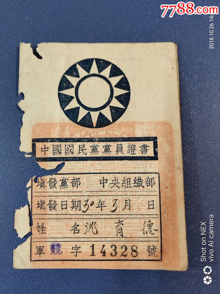 中国国民党党员证图片图片