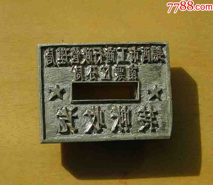 银行印章1枚(已作废供收藏)