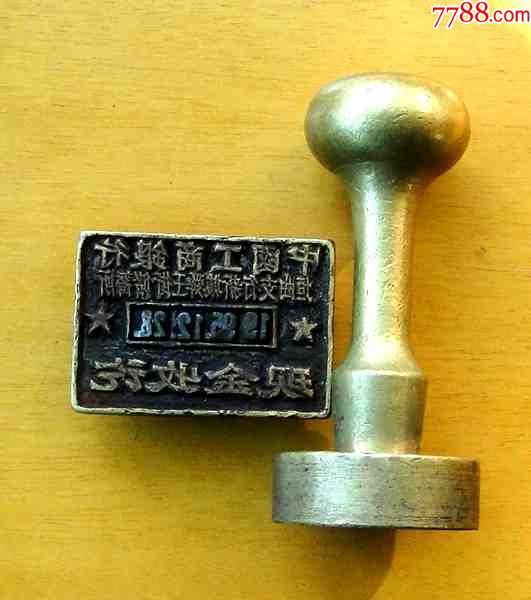 银行印章1枚(已作废供收藏)