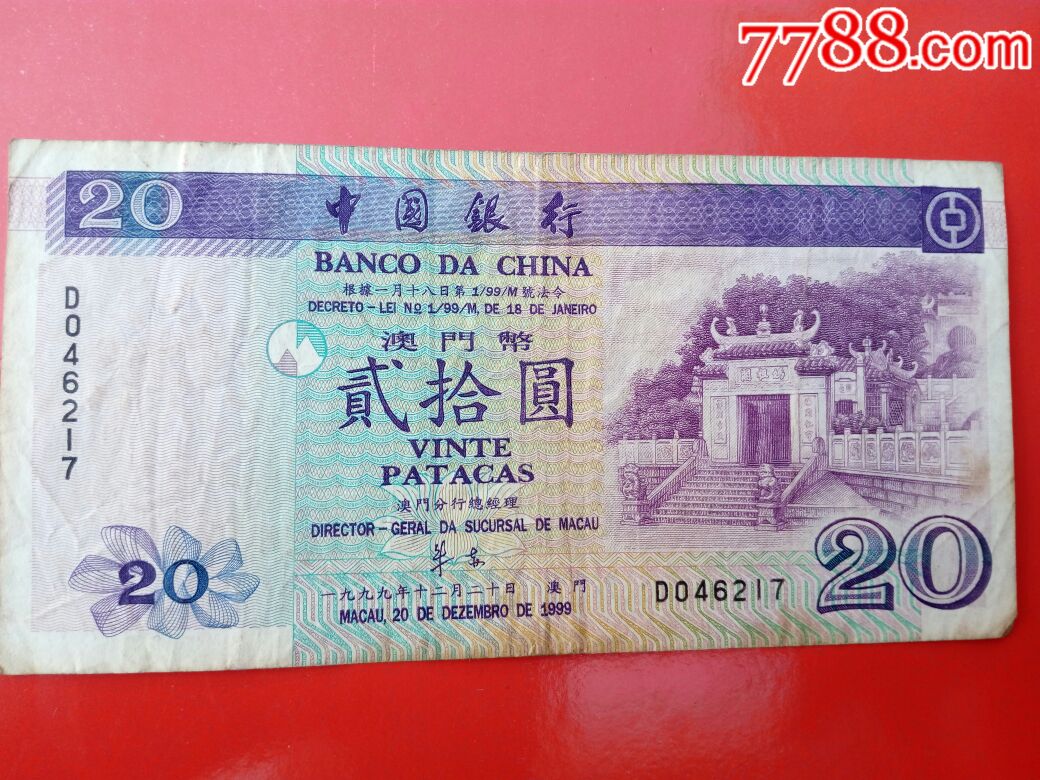 99年澳门二十元_港澳台钱币_第1张_7788铜器收藏