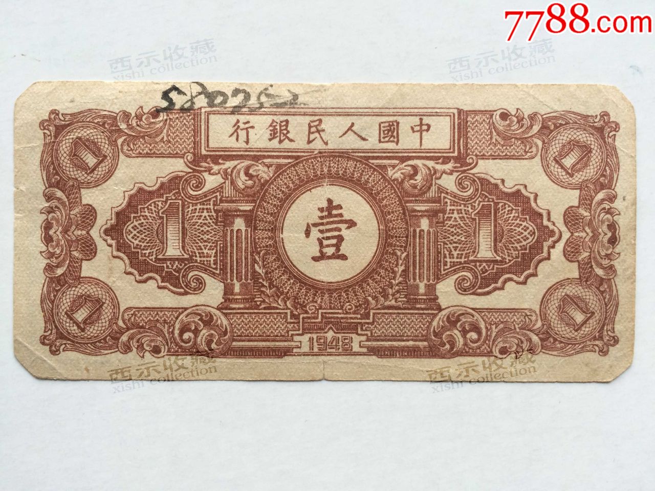 原票包老包真好品第一版人民币工人和农民工农壹圆一元1元