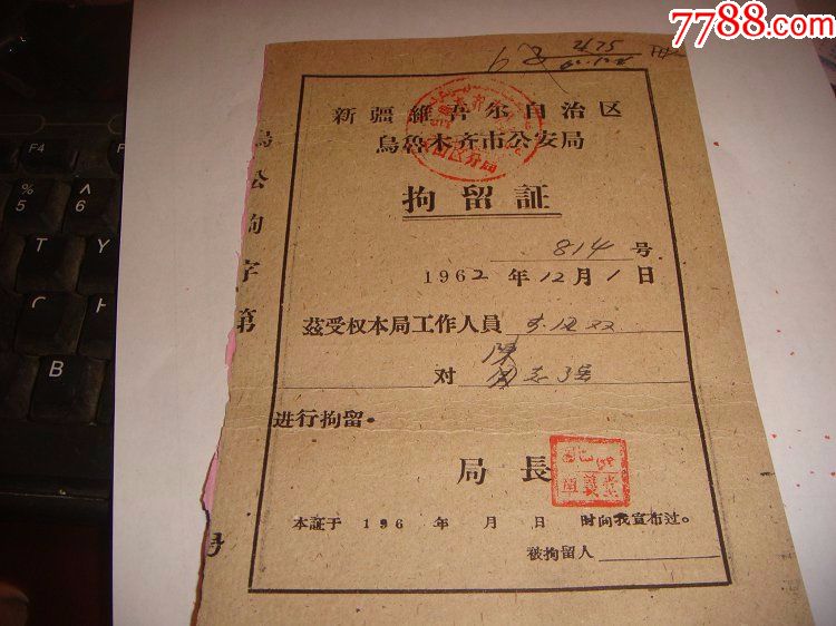 新疆维吾尔自治区乌鲁木齐市安局1962年拘留证