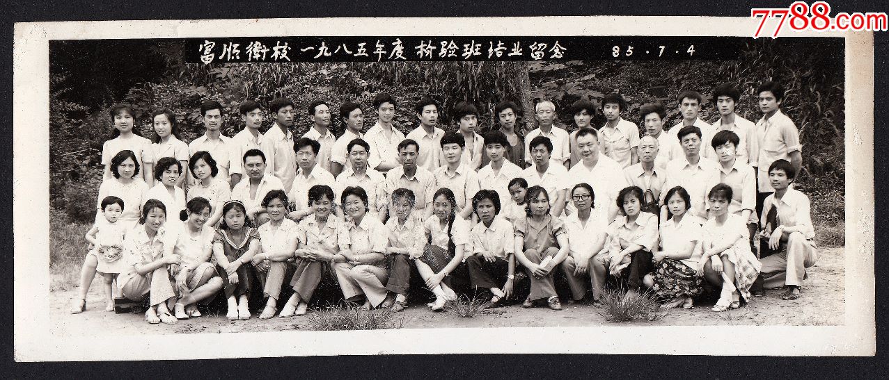 1985年富顺县卫校检验班结业合影老照片
