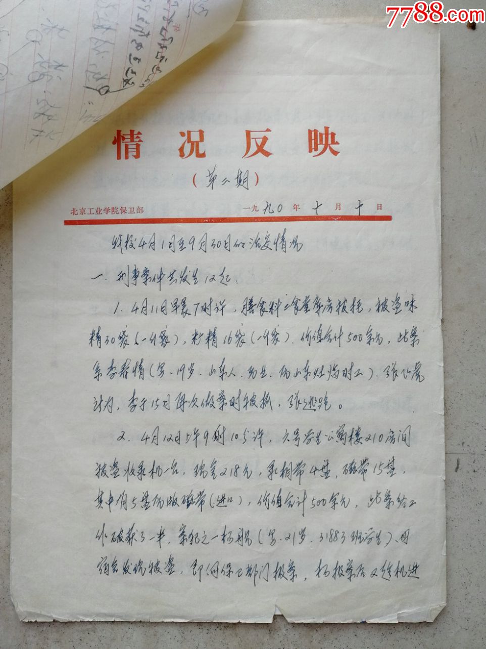 1990年北京理工大学校长朱鹤孙等多位校领导签批校刊情况反映