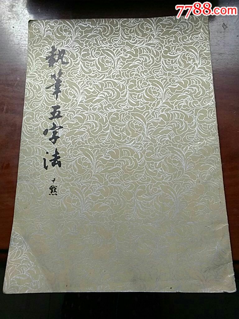 执笔五字法